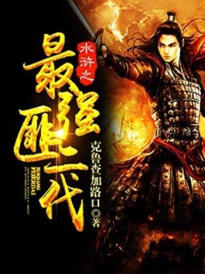 水浒之最强匪二代 水浒之最强匪二代
