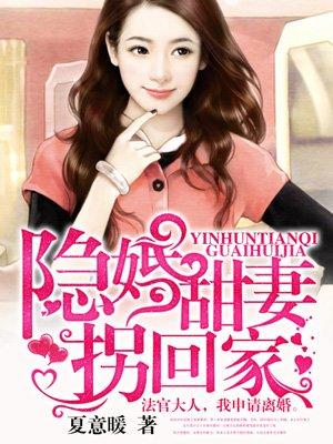 隐婚甜妻拐回家 隐婚甜妻拐回家