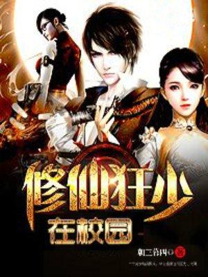修仙狂少在校园 修仙狂少在校园