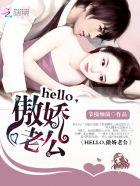 Hello,傲娇老公 Hello,傲娇老公
