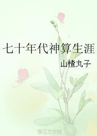 七十年代神算生涯 七十年代神算生涯