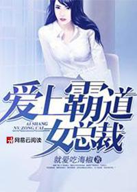 爱上霸道女总裁 爱上霸道女总裁