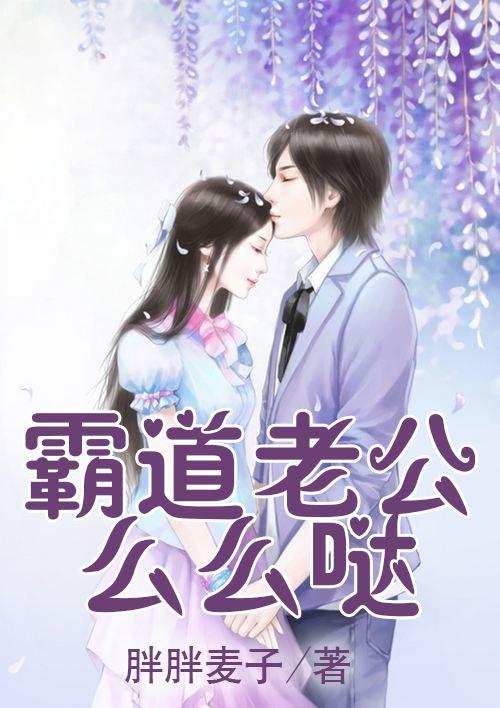 霸道老公么么哒 霸道老公么么哒