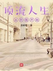 顶流人生从扑街开始 顶流人生从扑街开始