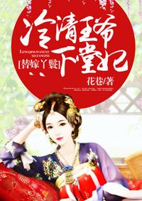 替嫁丫鬟:冷清王爷下堂妃 替嫁丫鬟:冷清王爷下堂妃