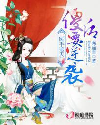 医手遮天:傻后要逆袭 医手遮天:傻后要逆袭