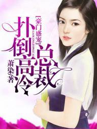 闪婚成瘾大佬娇妻宠上天故事结局 闪婚成瘾大佬娇妻宠上天故事结局