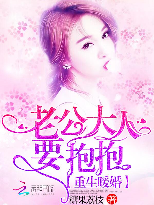 重生暖婚:老公大人,要抱抱 重生暖婚:老公大人,要抱抱