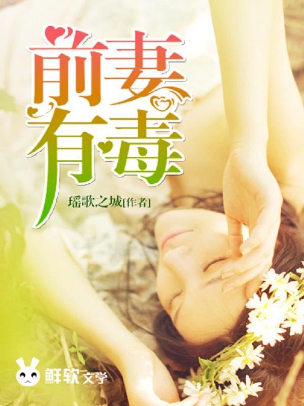 前妻有毒 前妻有毒
