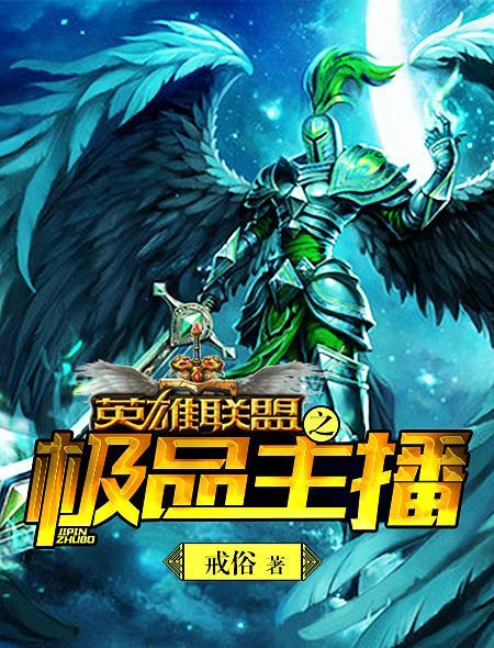 英雄联盟之极品主播 英雄联盟之极品主播