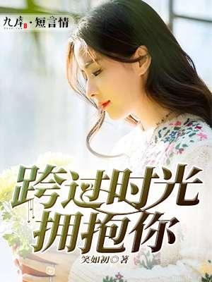 跨过时光拥抱你 跨过时光拥抱你