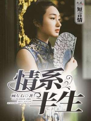 情系半生 情系半生