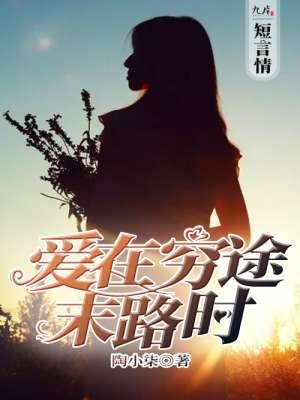 爱在穷途末路时 爱在穷途末路时