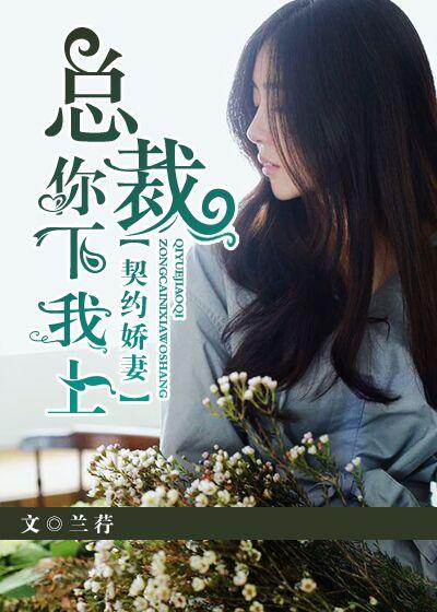 契约娇妻:总裁你下我上 契约娇妻:总裁你下我上