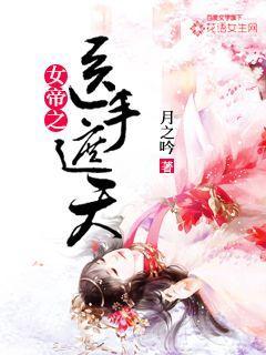 女帝之医手遮天 女帝之医手遮天