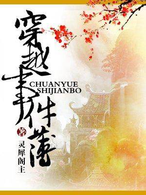 穿越事件簿 穿越事件簿