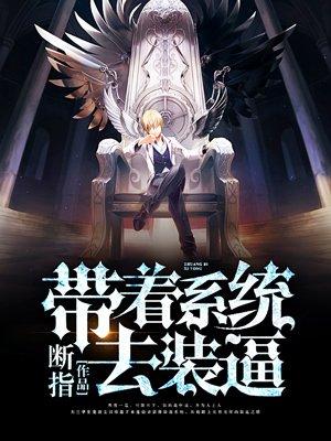 带着系统去装逼 带着系统去装逼