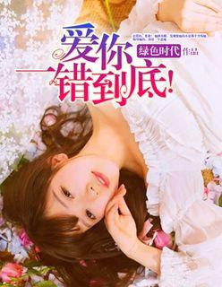 爱你,一错到底 爱你,一错到底