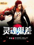 灵魂鬼差 灵魂鬼差