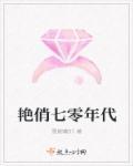 艳俏七零年代 艳俏七零年代