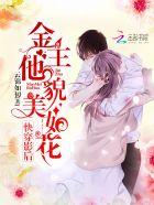 快穿影后:金主他貌美如花 快穿影后:金主他貌美如花
