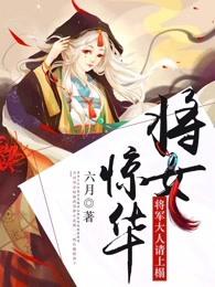 将女惊华:将军大人请上榻 将女惊华:将军大人请上榻