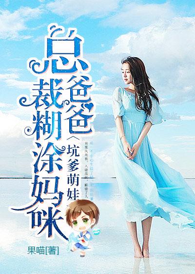 坑爹萌娃:总裁爸爸糊涂妈咪 坑爹萌娃:总裁爸爸糊涂妈咪