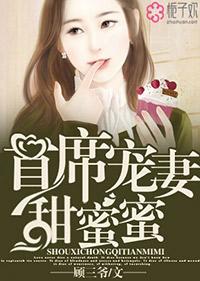 首席宠妻甜蜜蜜 首席宠妻甜蜜蜜