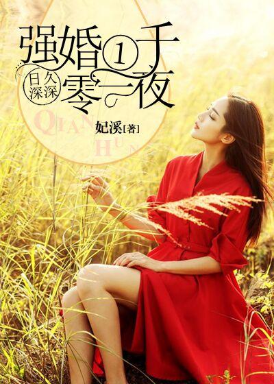 日久深深:强婚一千零一夜 日久深深:强婚一千零一夜