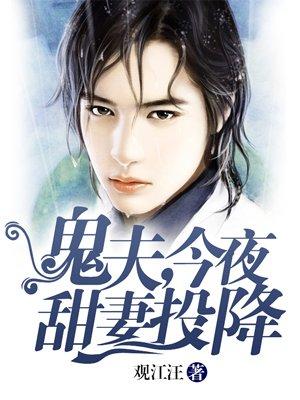 鬼夫,今夜甜妻投降 鬼夫,今夜甜妻投降