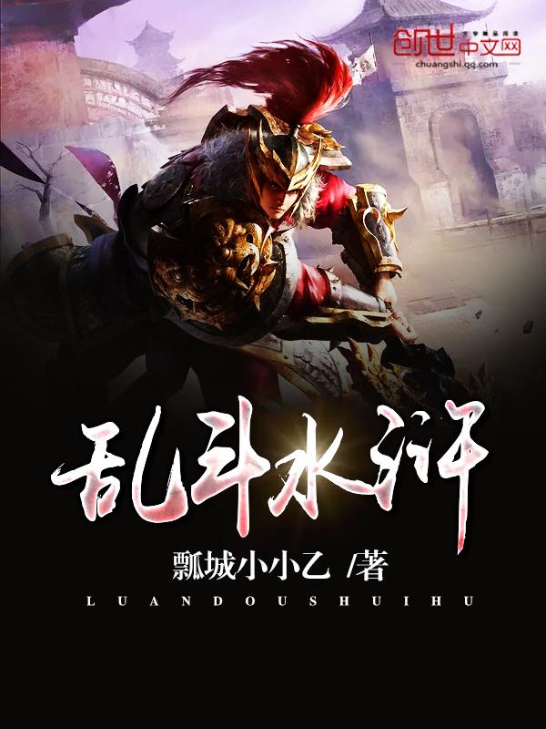 乱斗水浒 乱斗水浒
