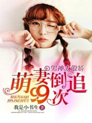 萌妻倒追99次 萌妻倒追99次