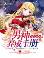 快穿系统:男神养成手册 快穿系统:男神养成手册