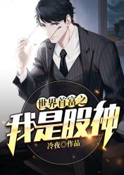 世界首富之我是股神 世界首富之我是股神