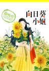 向日葵小姐 向日葵小姐