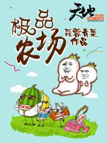 极品农场 极品农场