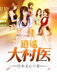 逍遥大村医 逍遥大村医