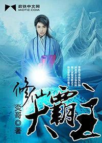 修仙大霸主 修仙大霸主