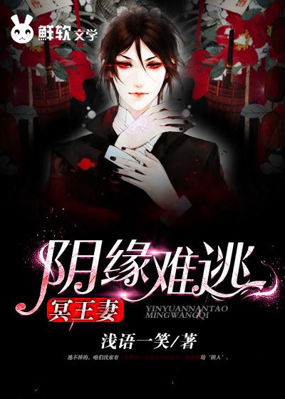 阴缘难逃:冥王妻 阴缘难逃:冥王妻
