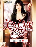 美女总裁老婆 美女总裁老婆