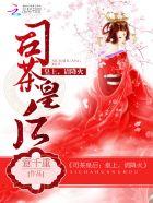 司茶皇后:皇上,请降火 司茶皇后:皇上,请降火