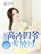 绝宠闪婚妻:高冷四爷,求放过! 绝宠闪婚妻:高冷四爷,求放过!