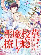 恶魔校草,撩上瘾 恶魔校草,撩上瘾