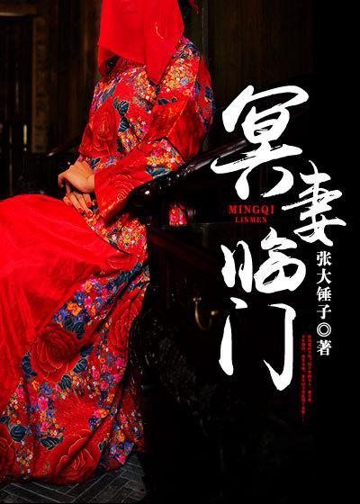 冥妻临门 冥妻临门
