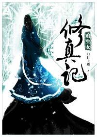 重生女修真记 重生女修真记