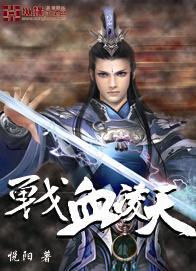 战血凌天 战血凌天