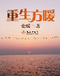 重生方暖 重生方暖