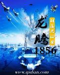 龙腾1856 龙腾1856