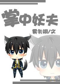 掌中妖夫 掌中妖夫