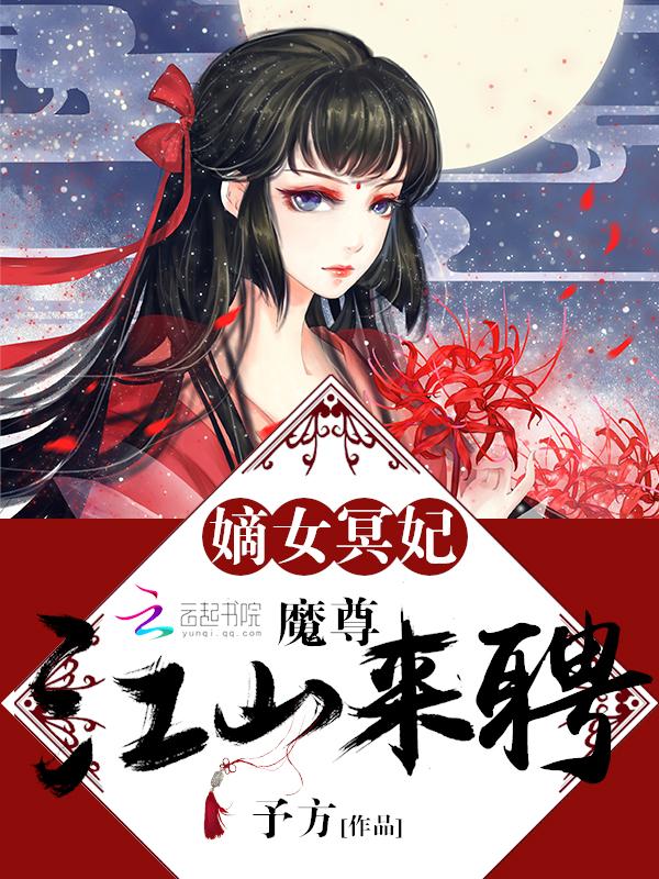 嫡女冥妃:魔尊,江山来聘 嫡女冥妃:魔尊,江山来聘
